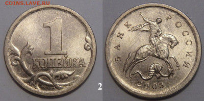 1 копейка 2003 СП. Гравировка поводьев. - 2