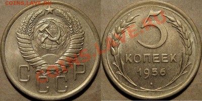 5 копеек 1956 г. красивая до 13.10.2011 22-00 ФВ. - 5к56