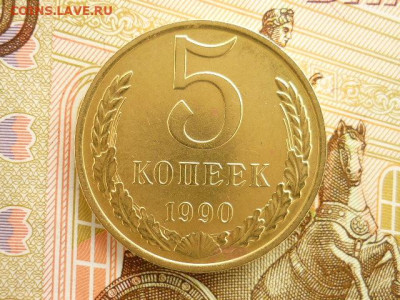 5 копеек 1990 М, до 21.03.21г., 21.00 - P1120845.JPG