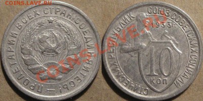 10 копеек 1933 г.  до 13.10.2011 22-00 ФВ. - 10к33