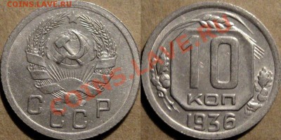 10 копеек 1936 г. красивая до 13.10.2011 22-00 ФВ. - 10к36