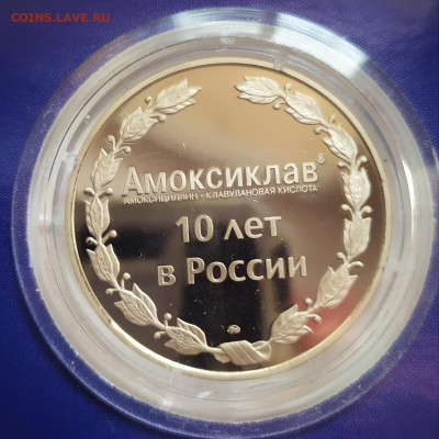 Жетон Амоксиклав 10 лет в России. - Polish_20210321_123223352