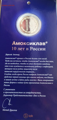 Жетон Амоксиклав 10 лет в России. - Polish_20210321_122100175