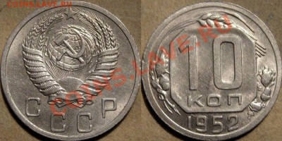 10 копеек 1952 г.  штемпельная до 13.10.2011 22-00 ФВ. - 10к52
