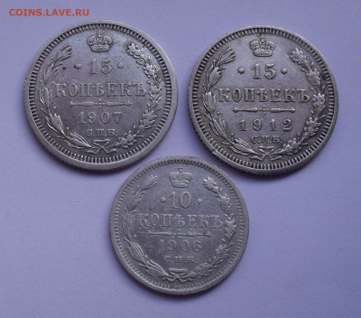 Лот 15 копеек 1907, 1912 г. и 10 копеек 1906 г. До 24.03.21. - SDC12725.JPG