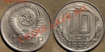 10 копеек 1953 г.  штемпельная до 13.10.2011 22-00 ФВ. - 10к53