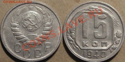 15 копеек 1940 г.   до 13.10.2011 22-00 ФВ. - 15к40
