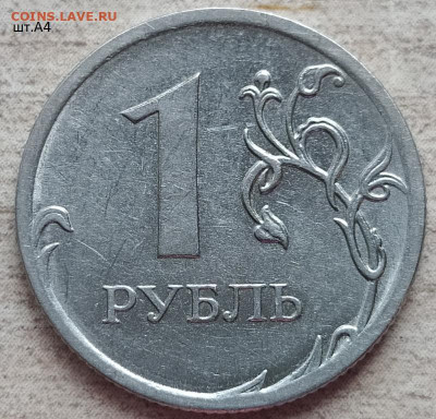 1 рубль 2010 ММД шт.А4, шт.А2 ? - шт. А4