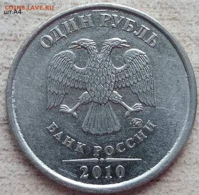 1 рубль 2010 ММД шт.А4, шт.А2 ? - шт.А4