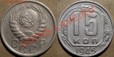 15 копеек 1945 г.   до 13.10.2011 22-00 ФВ. - 15к45т