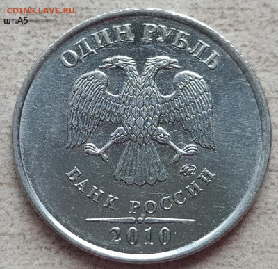 1 рубль 2010 ММД шт.А4, шт.А2 ? - шт. А5