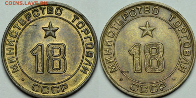 Министерство Торговли 18. Штамп - 18-1,2