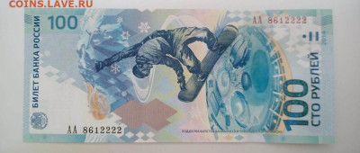 100р сочи АА8612222 до 26.03 22-20 - 100_rublej_sochi_aa_8612222