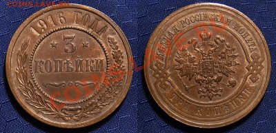 ---3 Копейки 1915,1916, Красивые--- до 13.10.2011, 22-30 мск - Panorama