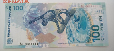 100р сочи Аа 0611111 до 26.03 22-20 - 100_rublej_sochi_aa_0611111