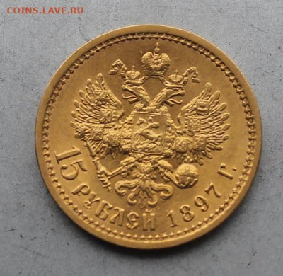 15 рублей 1897 АГ три  заходят за обрез шеи ОСС - IMG_6553.JPG