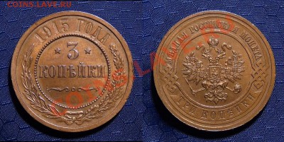---3 Копейки 1915,1916, Красивые--- до 13.10.2011, 22-30 мск - Panorama