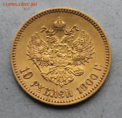 10 рублей 1900 год. - IMG_6557.JPG