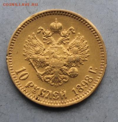 10 рублей 1898 год. - IMG_6563.JPG