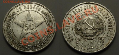 ---50 Копеек 1922(ПЛ)---до 13.10.2011, 22-30 мск - Panorama