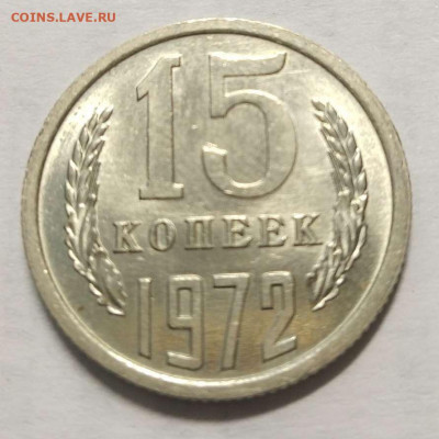 15 копеек 1972 до 25.03.21 - 15-72