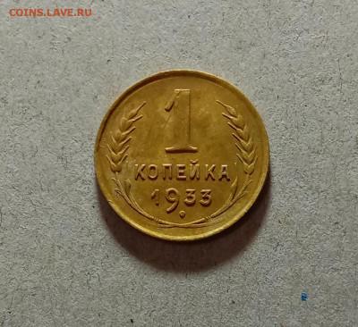 1 копейка 1933. До 23.03.21 в 22.00 МСК - аук1