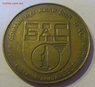 Жетон автобусная станция Белград №1 27.03.2021 22:00 МСК - CIMG6076.JPG