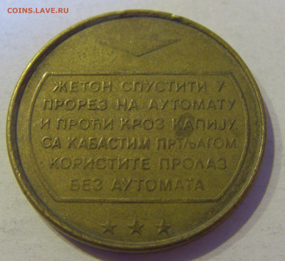 Жетон автобусная станция Белград №2 27.03.2021 22:00 МСК - CIMG6082.JPG