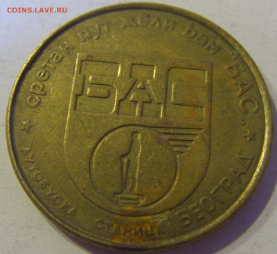 Жетон автобусная станция Белград №2 27.03.2021 22:00 МСК - CIMG6080.JPG