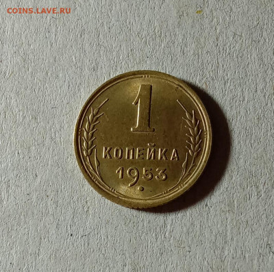 1 копейка 1953. До 23.03.21 в 22.00 МСК - аук1