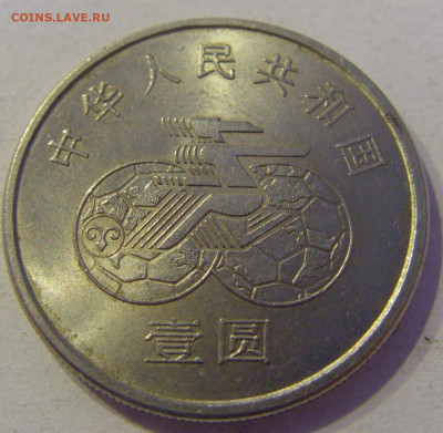 1 юань 1991 ЧМ футбол женщины Китай №1 25.03.21 22:00 М - CIMG6106.JPG