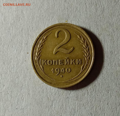 2 копейки 1940. До 23.03.21 в 22.00 МСК - аук1