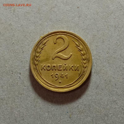 2 копейки 1941. До 23.03.21 в 22.00 МСК - аук1
