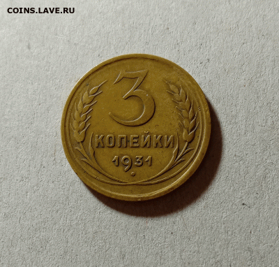 3 копейки 1931. До 23.03.21 в 22.00 МСК - а111