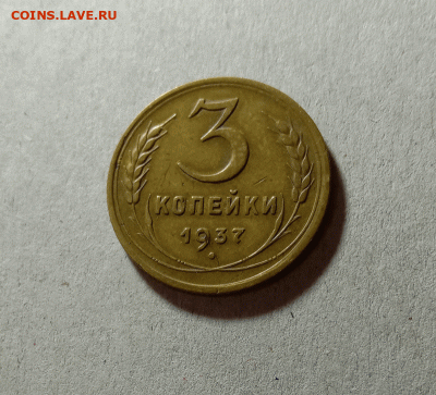 3 копейки 1937. До 23.03.21 в 22.00 МСК - а111