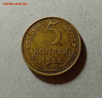 5 копеек 1953. До 23.03.21 в 22.00 МСК - а111