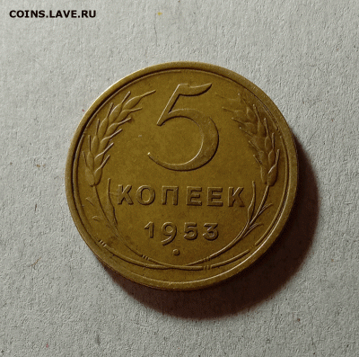 5 копеек 1953. До 23.03.21 в 22.00 МСК - а111