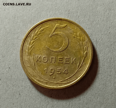 5 копеек 1954. До 23.03.21 в 22.00 МСК - а111
