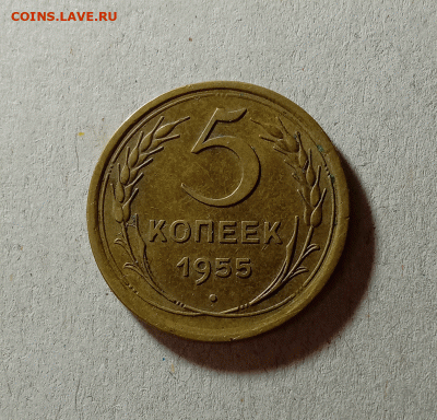 5 копеек 1955. До 23.03.21 в 22.00 МСК - а111