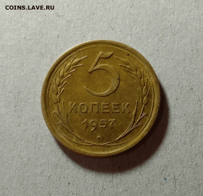 5 копеек 1957. До 23.03.21 в 22.00 МСК - а111