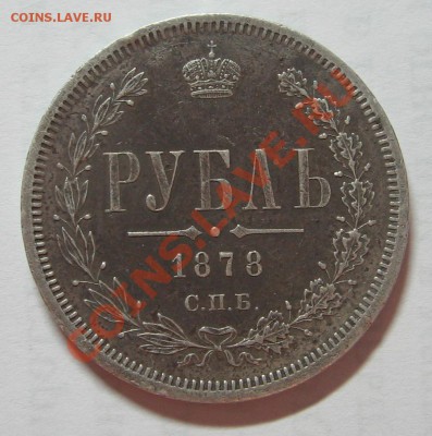 Рубль 1878, состояние, до 17.10.2011 22 00 - IMG_4851.JPG