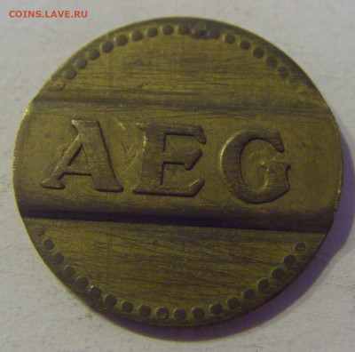 Жетон AEG №1 27.03.21 22:00 М - CIMG6136.JPG