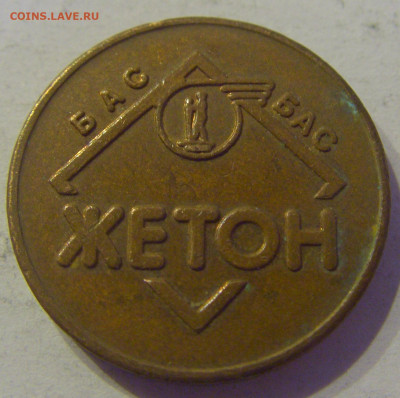 Жетон автобусный Югославия №1 27.03.21 22:00 М - CIMG6148.JPG