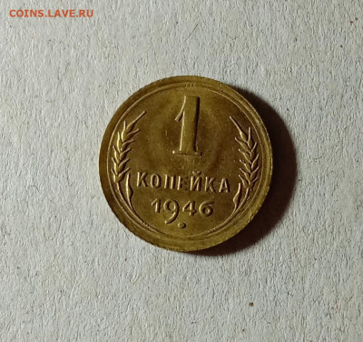 1 копейка 1946. До 23.03.21 в 22.00 МСК - аук1