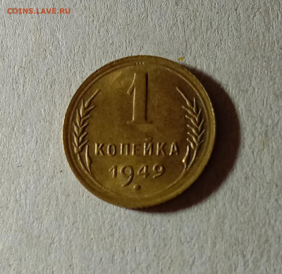 1 копейка 1949. До 23.03.21 в 22.00 МСК - аук1