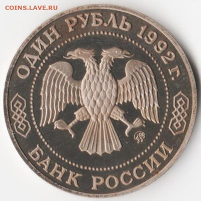 1 рубль Лобачевский - 001