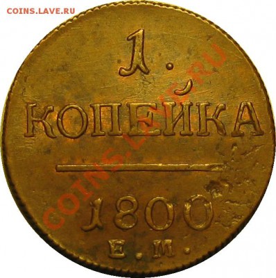 Коллекционные монеты форумчан (медные монеты) - 1K 1800 EM rev1