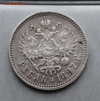 Рубль 1897 год. - IMG_6576.JPG