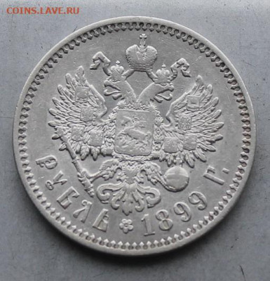 Рубль 1899  год. - IMG_6581.JPG