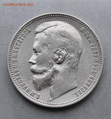 Рубль 1899  год. - IMG_6579.JPG